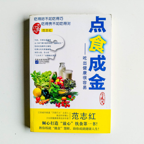 點食成金:吃出健康很容易 點食成金:吃出健康很容易
