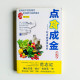 點食成金:吃出健康很容易 點食成金:吃出健康很容易