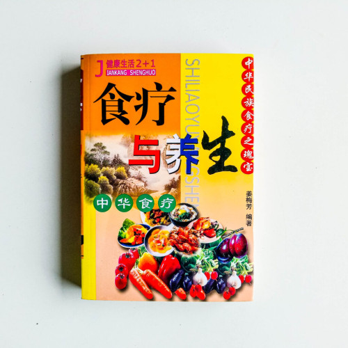 食療與養生:中華食療 食療與養生:中華食療