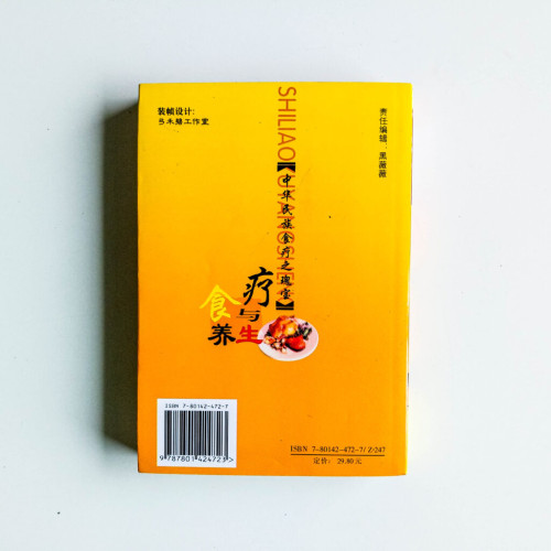 食療與養生:中華食療 食療與養生:中華食療
