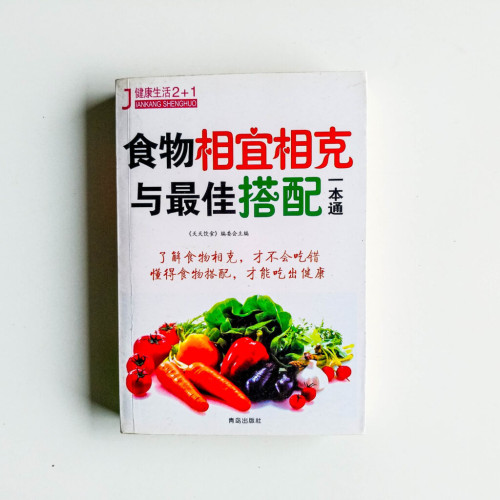 食物相宜相克與最佳搭配一本通 食物相宜相克與最佳搭配一本通