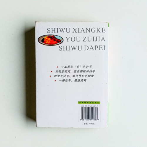 食物相宜相克與最佳搭配一本通 食物相宜相克與最佳搭配一本通