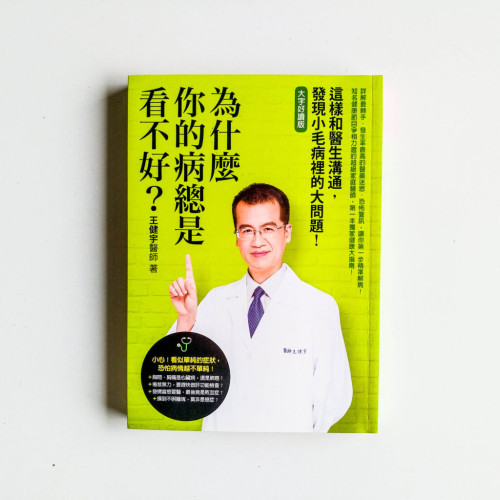 為什麼你的病總是看不好? 為什麼你的病總是看不好?