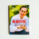希望療程:一名醫生對癌症的反思 希望療程:一名醫生對癌症的反思