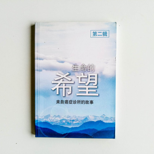 生命的希望:來自癌症診所的故事 第二輯 生命的希望:來自癌症診所的故事 第二輯