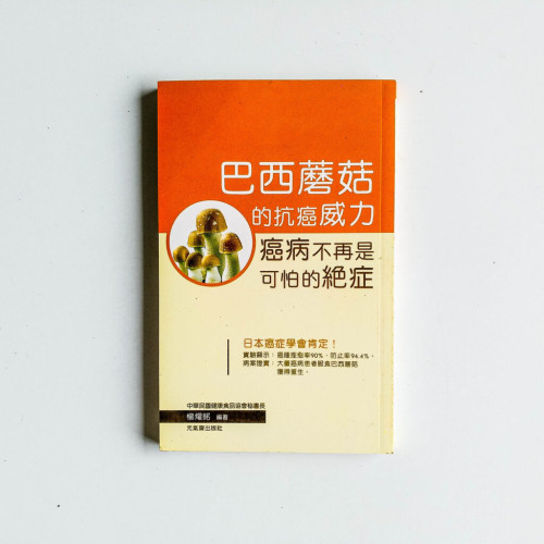 巴西蘑菇的抗癌威力 巴西蘑菇的抗癌威力