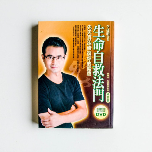 生命自救法門 生命自救法門