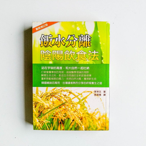 飯水分離陰陽飲食法(最新增訂版) 飯水分離陰陽飲食法(最新增訂版)