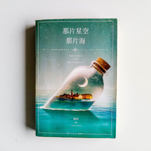 那片星空那片海 那片星空那片海