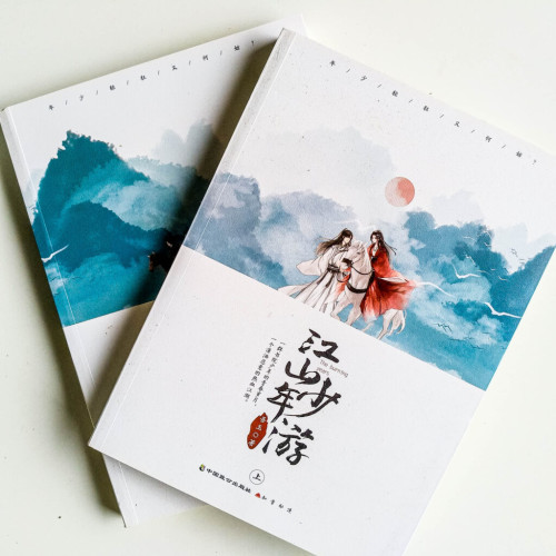 江山少年遊(全2冊) 江山少年遊(全2冊)