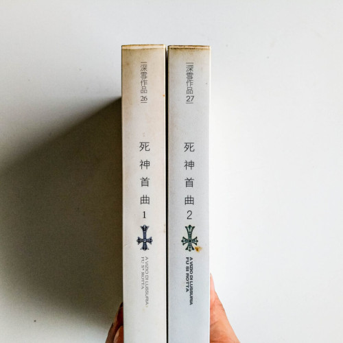 死神首曲(2冊) 死神首曲(2冊)