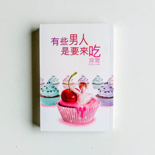 有些男人是要來吃 有些男人是要來吃
