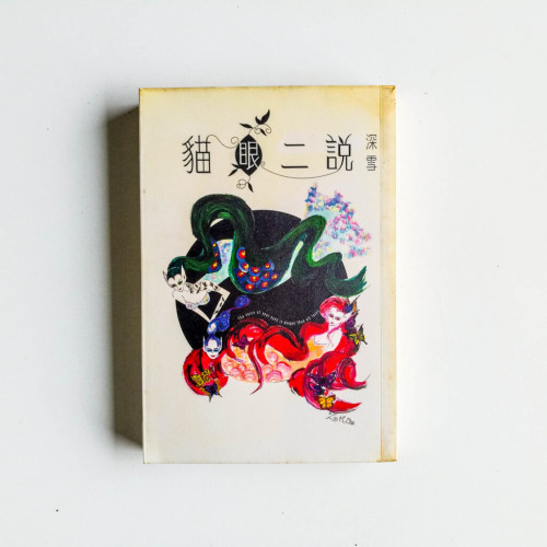 貓眼二說 貓眼二說