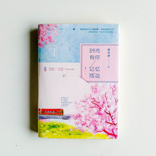 時光有你,記憶成花 時光有你,記憶成花