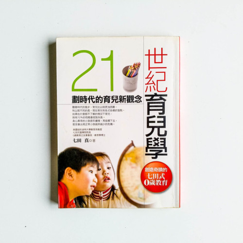 21世紀育兒學:劃時代的育兒新觀念 21世紀育兒學:劃時代的育兒新觀念