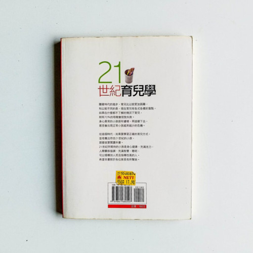21世紀育兒學:劃時代的育兒新觀念 21世紀育兒學:劃時代的育兒新觀念