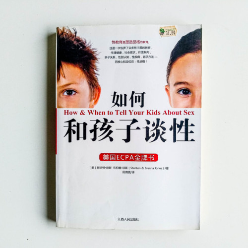 如何和孩子談性 如何和孩子談性