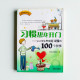 習慣幫我開門:讓小學生養成好習慣的100個故事 習慣幫我開門:讓小學生養成好習慣的100個故事