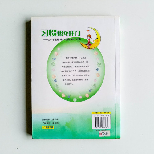 習慣幫我開門:讓小學生養成好習慣的100個故事 習慣幫我開門:讓小學生養成好習慣的100個故事