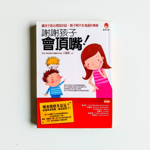 謝謝孩子會頂嘴 謝謝孩子會頂嘴