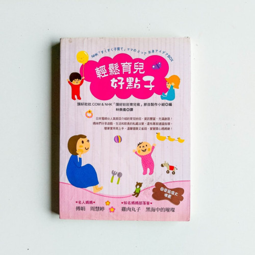 輕鬆育兒好點子 輕鬆育兒好點子