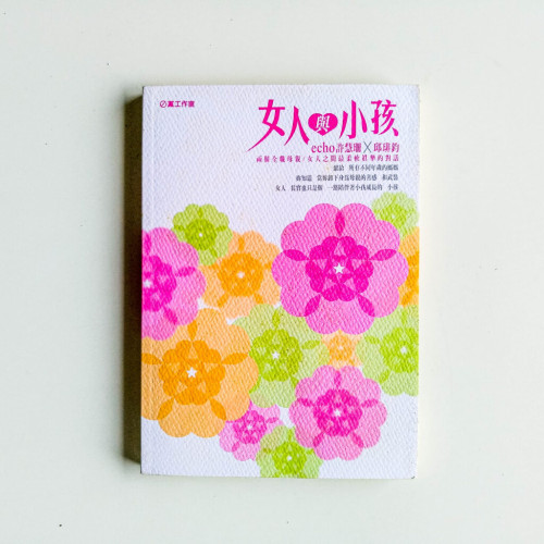 女人與小孩 女人與小孩
