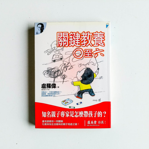 關鍵教養0至六 關鍵教養0至六