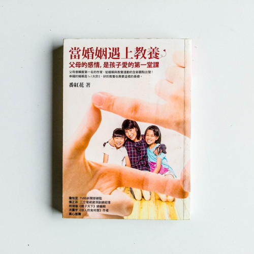 當婚姻遇上教養 當婚姻遇上教養