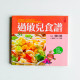 過敏兒食譜 過敏兒食譜