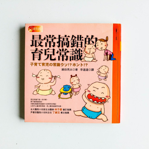 最常搞錯的育兒常識 最常搞錯的育兒常識