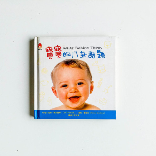 寶寶的八卦話題 寶寶的八卦話題