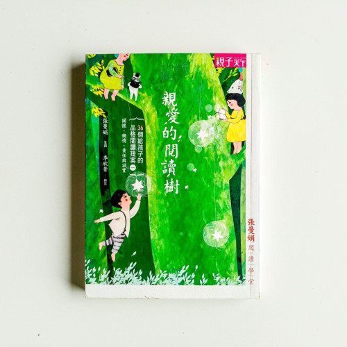 親愛的閱讀樹 親愛的閱讀樹
