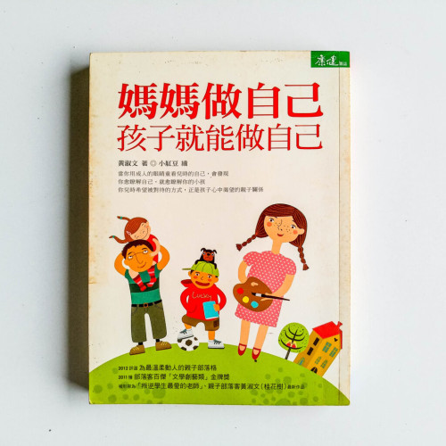 媽媽做自己,孩子就能做自己 媽媽做自己,孩子就能做自己