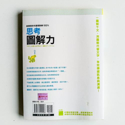 創意設計的基礎訓練: 100%思考圖解力 創意設計的基礎訓練: 100%思考圖解力