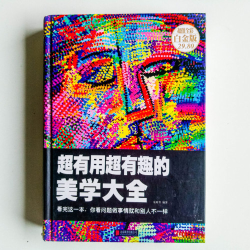 超有用超有趣的美學大全 超有用超有趣的美學大全