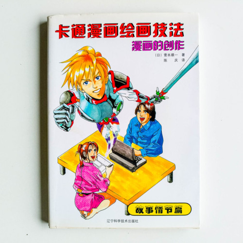 卡通漫畫繪畫技法:漫畫的創作(故事情節篇) 卡通漫畫繪畫技法:漫畫的創作(故事情節篇)
