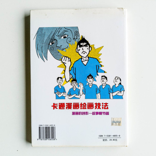 卡通漫畫繪畫技法:漫畫的創作(故事情節篇) 卡通漫畫繪畫技法:漫畫的創作(故事情節篇)