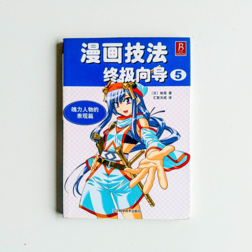 漫畫技法終極向導5:魄力人物的表現篇 漫畫技法終極向導5:魄力人物的表現篇