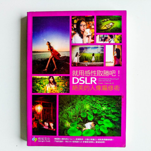 就用感性取勝吧!DSLR絕美的人像編修術 就用感性取勝吧!DSLR絕美的人像編修術