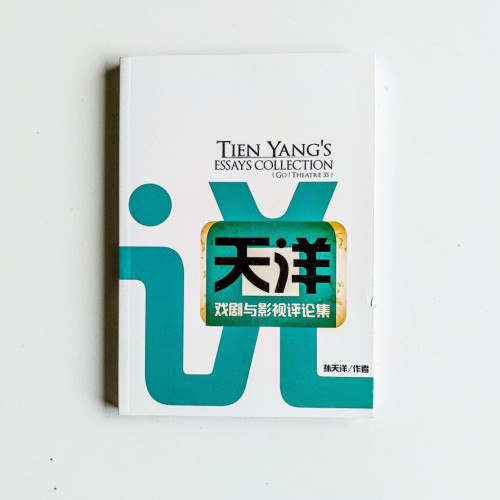 天洋戲劇與影視評論集 天洋戲劇與影視評論集