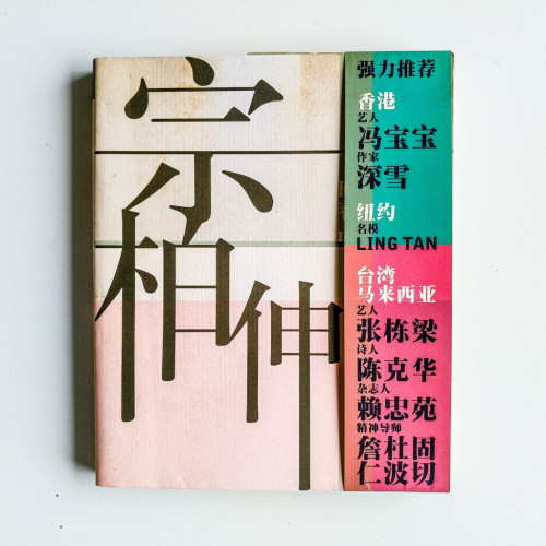 宗柏伸 宗柏伸