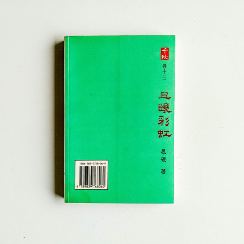 且釀彩虹 且釀彩虹