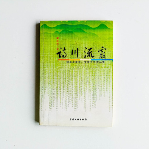 詩川流霞 詩川流霞