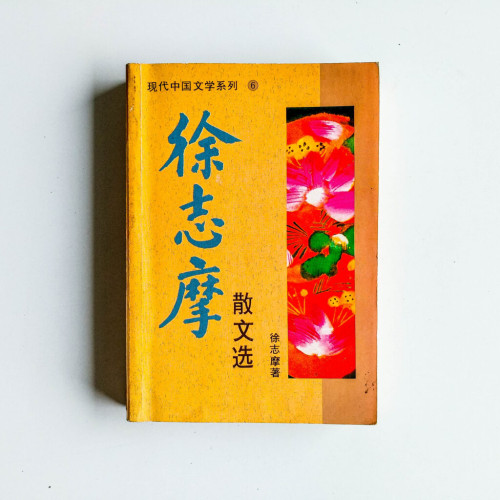 徐志摩散文選 徐志摩散文選