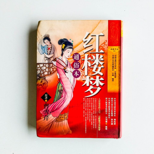 紅樓夢(通俗本) 紅樓夢(通俗本)