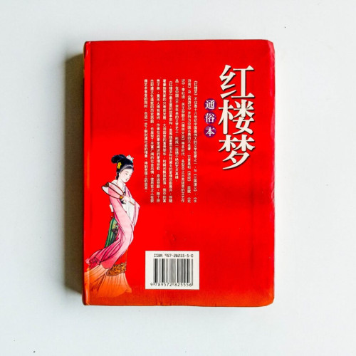 紅樓夢(通俗本) 紅樓夢(通俗本)