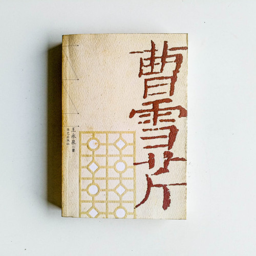 曹雪芹 曹雪芹