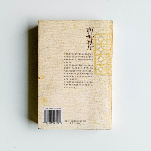 曹雪芹 曹雪芹