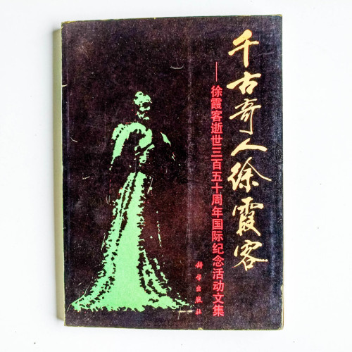 千古奇人徐霞客 千古奇人徐霞客