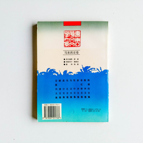曾沛文集:馬來西亞卷 曾沛文集:馬來西亞卷